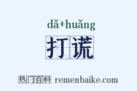 打谎是什么意思的图片